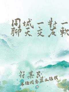 同城一对一视频聊天交友软件