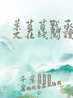 叶苜苜战承胤全文在线阅读