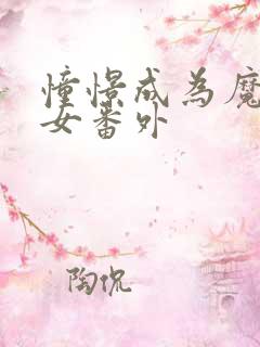 憧憬成为魔法少女番外