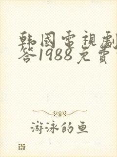 韩国电视剧请回答1988免费观看