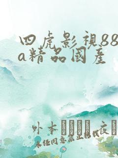 四虎影视884a精品国产