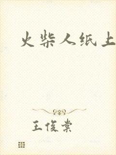 火柴人纸上动画