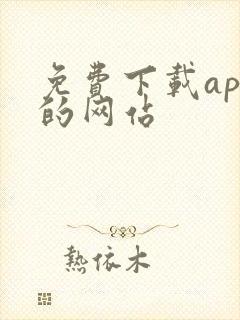 免费下载app的网站