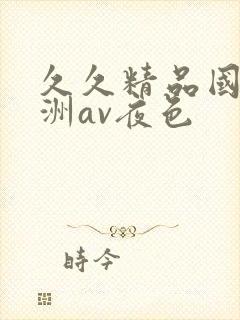 久久精品国产亚洲av夜色