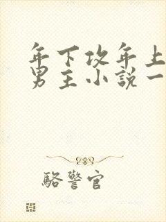 年下攻年上受双男主小说一口气看完