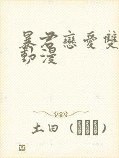 暴君恋爱双男主动漫