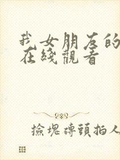 我女朋友的妹妹在线观看