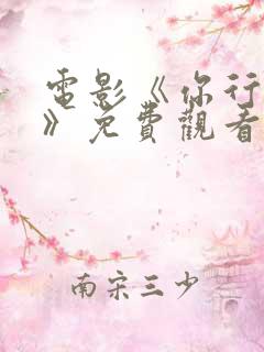 电影《你行你上》免费观看