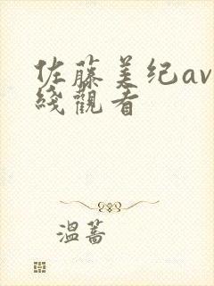 佐藤美纪av在线观看