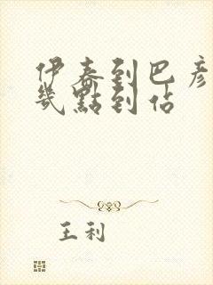 伊春到巴彦客车几点到站