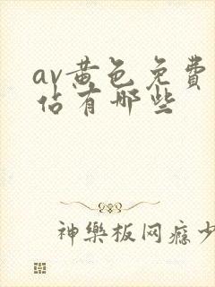 av黄色免费网站有哪些