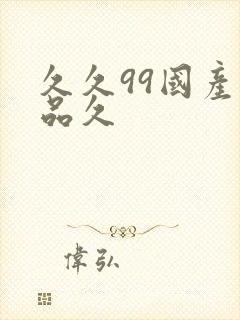 久久99国产精品久