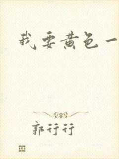 我要黄色一级片