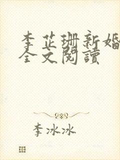 李芷珊新婚妻子全文阅读