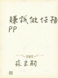 赚钱做任务的app