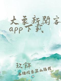 大象新闻客户端app下载