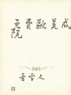 免费欧美成人影院