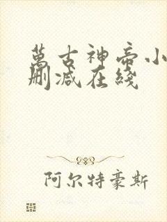 万古神帝小说无删减在线