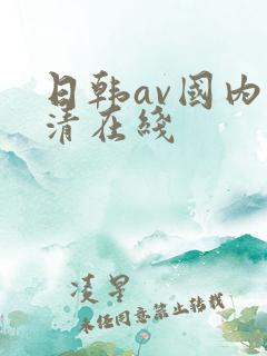 日韩av国内高清在线