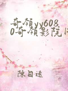 奇领yy6080奇领影院网最新电视剧