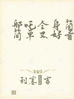 哪吒全身简笔画简单又好看