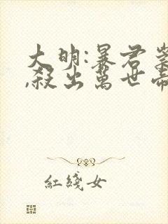 大明:暴君崇祯,杀出万世帝国txt全本下载