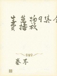 生万物9集全免费播放