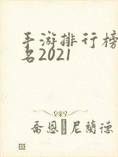 手游排行榜前十名2021