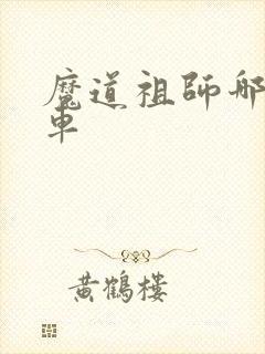 魔道祖师哪里有车