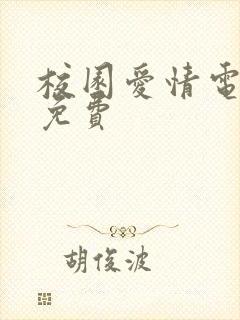 校园爱情电视剧免费