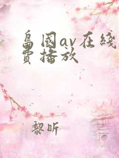 岛国av在线免费播放