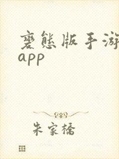 变态版手游盒子app