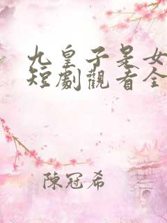 九皇子是女儿身短剧观看全