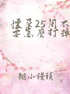 怀孕25周不想要怎么打掉