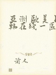 亚洲 欧美 日韩在线一区