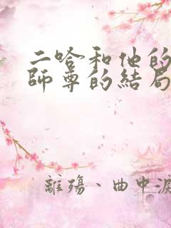 二哈和他的白猫师尊的结局