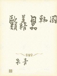 欧美日韩国产另类精品