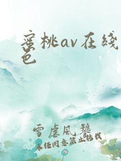 蜜桃av在线九色