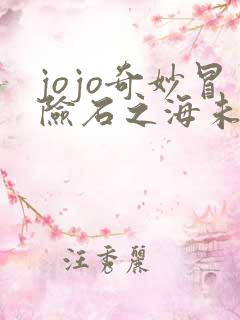 jojo奇妙冒险石之海未删减