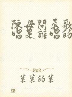 陈母问勇歌曲原唱是谁唱的