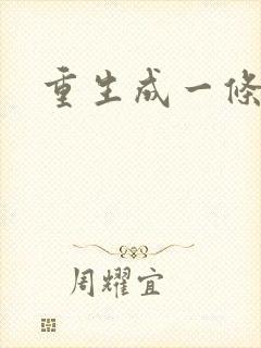 重生成一条小蛇