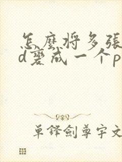 怎么将多张cad变成一个pdf