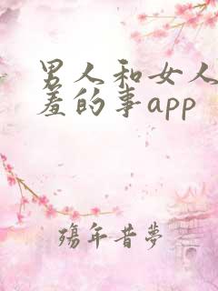 男人和女人做羞羞的事app
