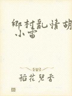 乡村乱情胡秀英 小雷