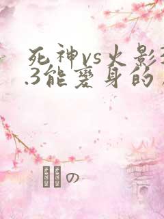 死神vs火影3.3能变身的角色