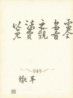 以法之名电视剧免费观看全集在线播放