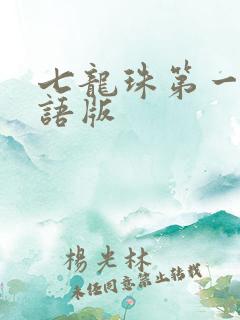 七龙珠第一部国语版