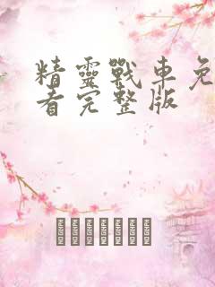 精灵战车免费观看完整版