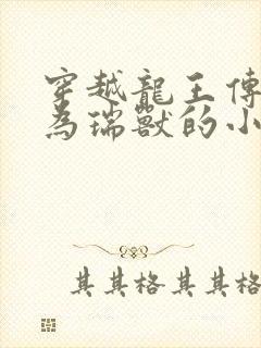 穿越龙王传说成为瑞兽的小说