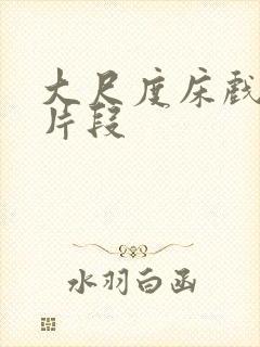 大尺度床戏吻戏片段